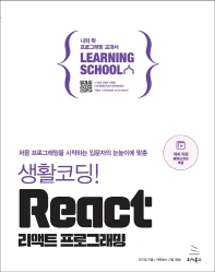 (처음 프로그래밍을 시작하는 입문자의 눈높이에 맞춘) 생활코딩! 리액트 프로그래밍