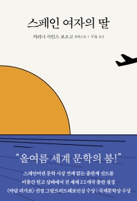 스페인 여자의 딸 : 카리나 사인스 보르고 장편소설