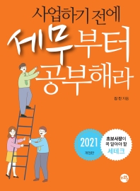 (사업하기 전에) 세무부터 공부해라 : 초보사장이 꼭 알아야 할 세테크