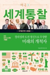 (창의성과 도전 정신으로 무장한) 미래의 개척자