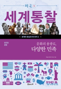 (문화의 용광로,) 다양한 민족
