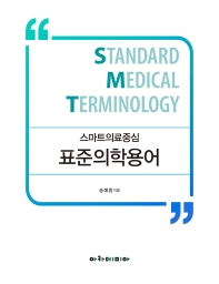 (스마트의료중심) 표준의학용어 = Standard medical terminology