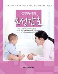 (실무중심의) 모성간호 = Practice centered maternity nursing
