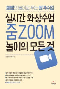실시간 화상수업 줌(ZOOM) 놀이의 모든 것 : 쏭쌤의 놀이로 푸는 원격수업