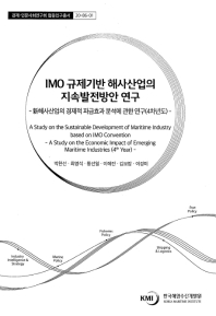 IMO 규제기반 해사산업의 지속발전방안 연구 : 新해사산업의 경제적 파급효과 분석에 관한 연구(4차년도) = A study on the sustainable development of maritime industry based on IMO convention : a study on the economic impact of emerging maritime industries(4th year)