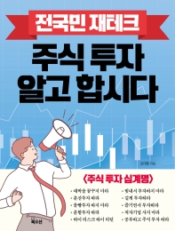 (전국민 재테크) 주식 투자 알고 합시다