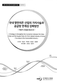 국내 항만의존 산업의 가치사슬과 공급망 연계성 강화방안 : 자동차 산업을 중심으로 = A strategy to strengthen the connection between the value chain and the supply chain of a port-related industry in Korea : focusing on the automobile industry