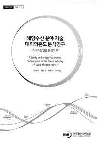 해양수산 분야 기술 대외의존도 분석연구 : 스마트항만을 중심으로 = A study on foreign technology dependence in the ocean industry : a case of smart ports