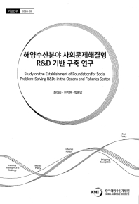 해양수산분야 사회문제해결형 R&D 기반 구축 연구 = Study on the establishment of foundation for social problem-solving R&Ds in the oceans and fisheries sector