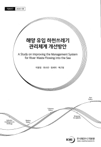 해양 유입 하천쓰레기 관리체계 개선방안 = A study on improving the management system for river waste flowing into the sea