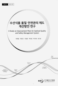 수산식품 품질·안전관리 제도 개선방안 연구 = A study on improvement plans for seafood quality and safety management system