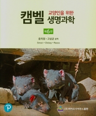 (교양인을 위한) 캠벨 생명과학