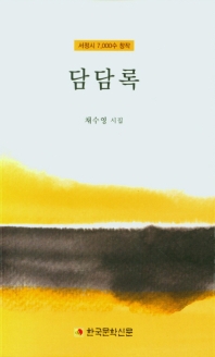 담담록 : 채수영 시집