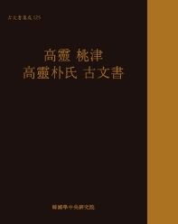 高靈 桃津 高靈朴氏 古文書