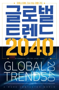 글로벌 트렌드 2040 : 코로나 이후, 다시 쓰는 경쟁 구도