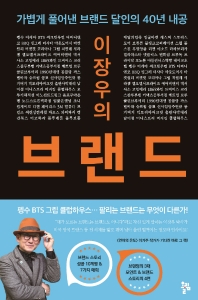 (이장우의) 브랜드 : 가볍게 풀어낸 브랜드 달인의 40년 내공