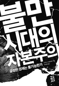 불만 시대의 자본주의 : 공정한 경제는 불가능한가