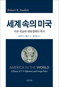 세계 속의 미국 : 미국 외교와 대외정책의 역사