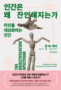 인간은 왜 잔인해지는가 : 타인을 대상화하는 인간