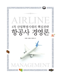 항공사 경영론 = Airline management : 4차 산업혁명시대의 핵심전략