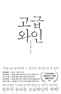 고급와인 : 「일류」를 알아야만 그 장르의 깊이를 알 수 있다