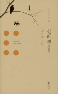 신라행 : 유자효 시집 = Poems by Yoo Ja Hyo