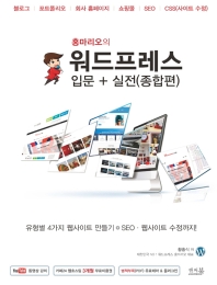 (홍마리오의) 워드프레스 : 유형별 4가지 웹사이트 만들기 +SEO 웹사이트 수정까지!. 입문+실전(종합편)