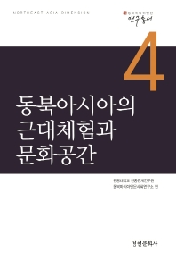 동북아시아의 근대체험과 문화공간