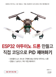 ESP32 아두이노 드론 만들고 직접 코딩으로 PID 제어하기 : 200줄의 소스 코드로 구현해 보는 ESP32 아두이노 드론