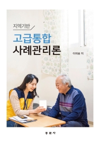 (지역기반) 고급통합사례관리론