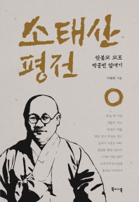 소태산 평전 : 원불교 교조 박중빈 일대기