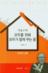 (이윤구의) 모두를 위해 모두가 함께 꾸는 꿈