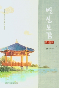 명심보감 : 마음을 밝히는 보배로운 거울