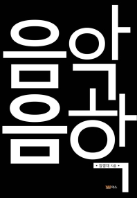 음악과 음학