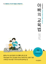 (가정교육의 새로운 패러다임을 보여주는) 아빠의 교육법