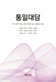통일대담 : 역사·문학·예술 전문가에게 듣는 평화와 통일