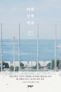 미래 산책 연습 : 박솔뫼 장편소설