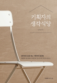 기획자의 생각식당 : 생각으로 돈을 버는 기획자의 발상법