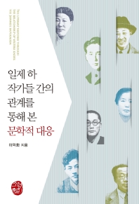 일제 하 작가들 간의 관계를 통해 본 문학적 대응 = The literary response through the relationship of writers under the Japanese imperialism