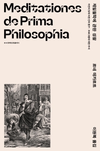 제일철학에 관한 성찰 ; 자연의 빛에 의한 진리 탐구 ; 프로그램에 대한 주석