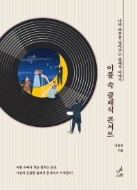 이불 속 클래식 콘서트 : 나의 하루를 덮어주는 클래식 이야기