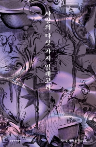 사랑의 다섯 가지 알레고리 : 최수철 테마 연작소설집