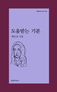 도움받는 기분 : 백은선 시집