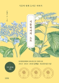 식물학자의 노트 = Notes of a botanist : 식물이 내게 들려준 이야기
