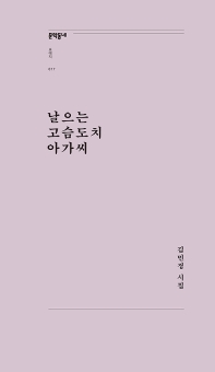 날으는 고슴도치 아가씨 : 김민정 시집