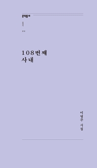 108번째 사내 : 이영주 시집