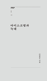 아이스크림과 늑대 : 이현승 시집