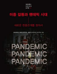 미중 갈등과 팬데믹 시대 : 새로운 한중관계를 찾아서