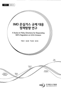 IMO 온실가스 규제 대응 정책방향 연구 = A study on policy dirctions for responding IMO's regulation on GHG emission / 연구책임자: 박한선 ; 공동연구원: 김보람, 박상원, 정인회