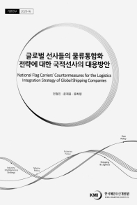 글로벌 선사들의 물류통합화 전략에 대한 국적선사의 대응방안 = National flag carriers' countermeasures for the logistics integration strategy of global shipping companies